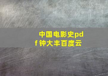 中国电影史pdf 钟大丰百度云